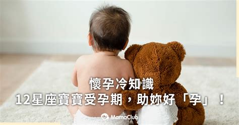 星座受孕|懷孕冷知識：12星座寶寶受孕期一次看懂，助妳好「孕。